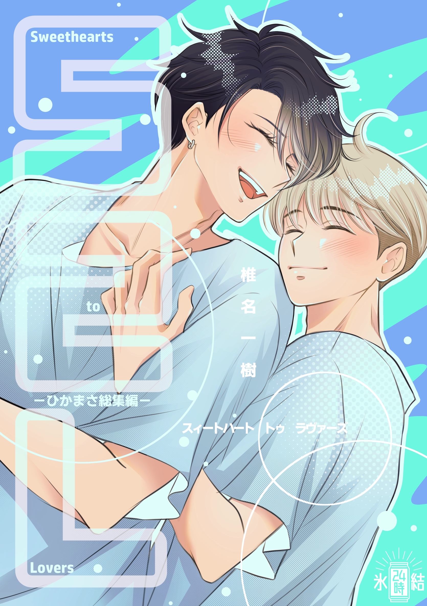 Sweethearts to Lovers～ひかまさ総集編～