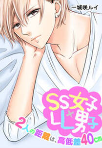 Ss女子 Ll男子 2人の距離は 高低差40 無料 試し読みなら Amebaマンガ 旧 読書のお時間です
