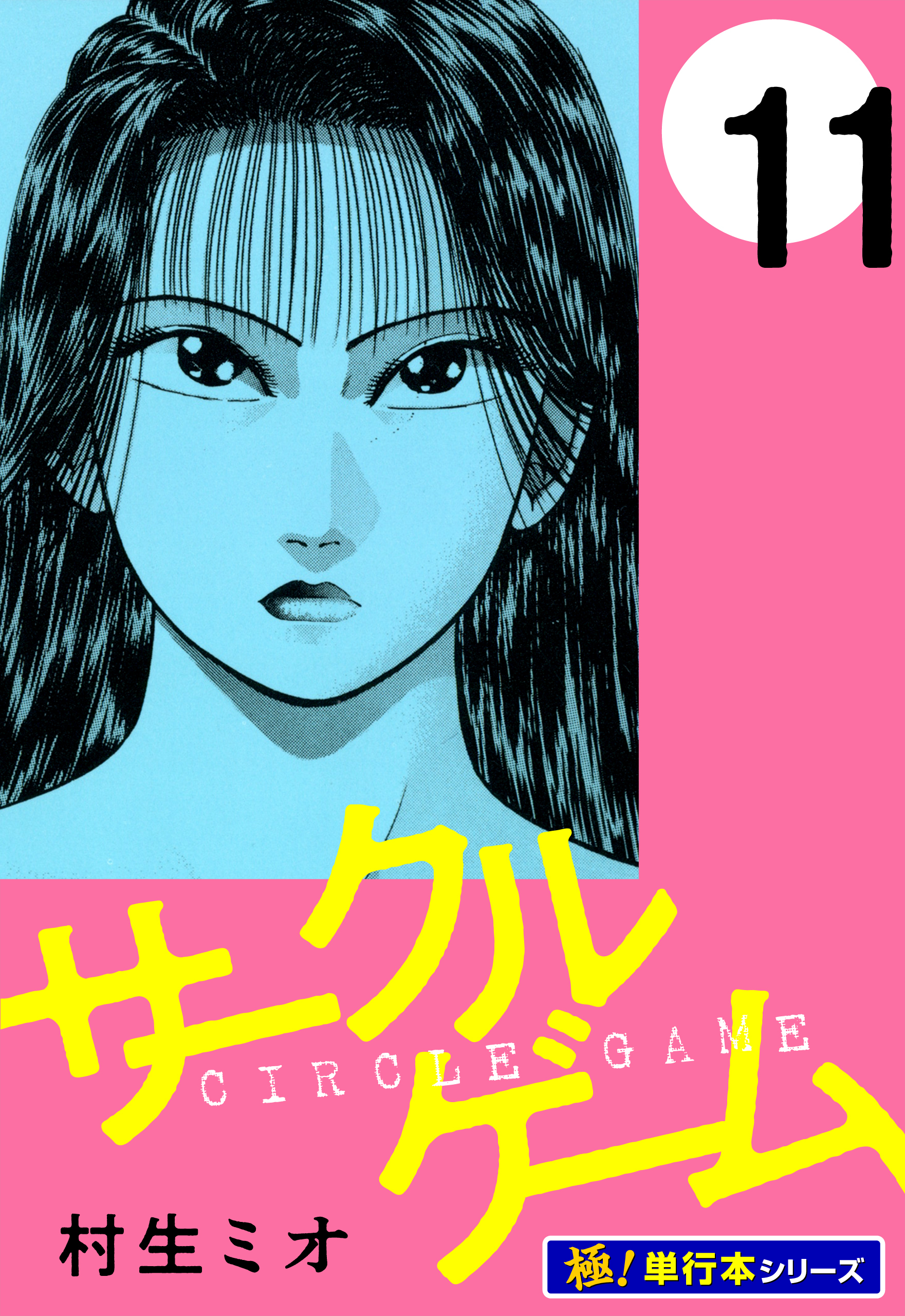 サークルゲーム【極！単行本シリーズ】11巻