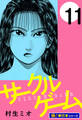 サークルゲーム【極!単行本シリーズ】11巻