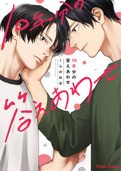 【期間限定 試し読み増量版 閲覧期限2026年7月30日】10年分の答えあわせ【SS付き電子限定版】