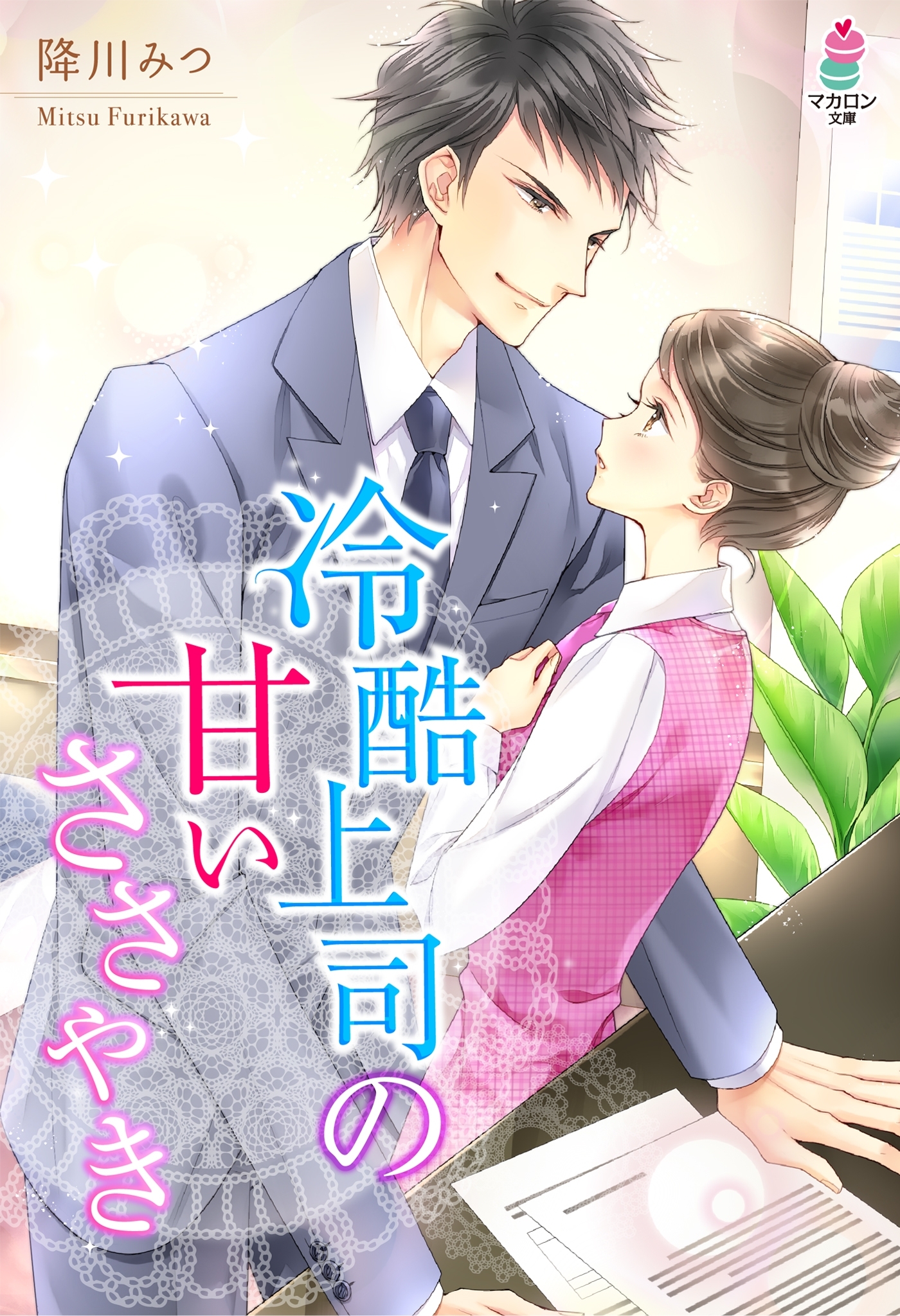 冷酷上司の甘いささやき