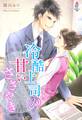 冷酷上司の甘いささやき