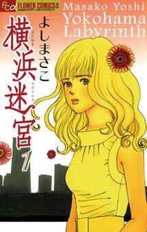横浜迷宮 1