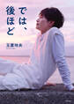 玉置玲央フォトエッセイ では、後ほど