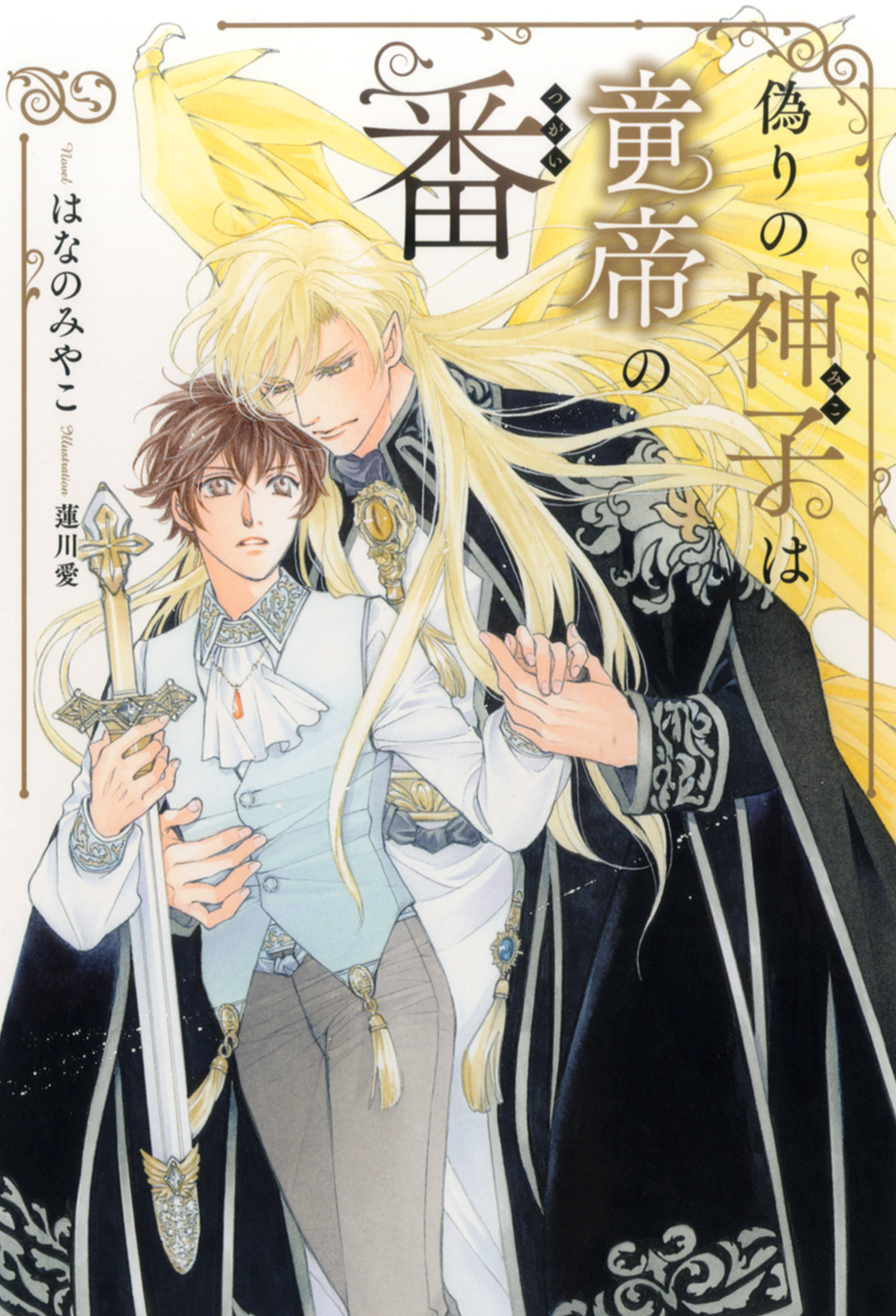 偽りの神子は竜帝の番