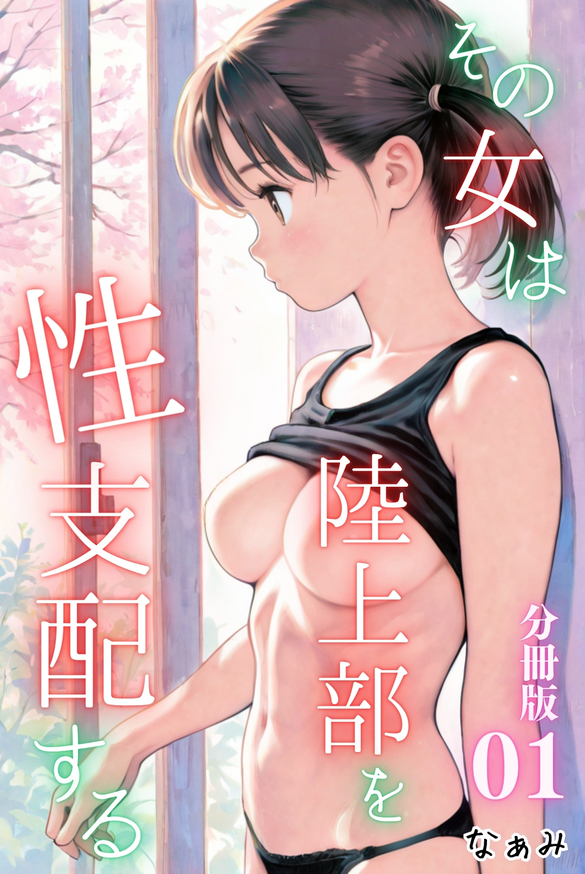 その女は陸上部を性支配する＜分冊版＞01