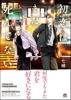 【期間限定 試し読み増量版】初恋はまだ死んでない【電子限定かきおろし漫画付】
