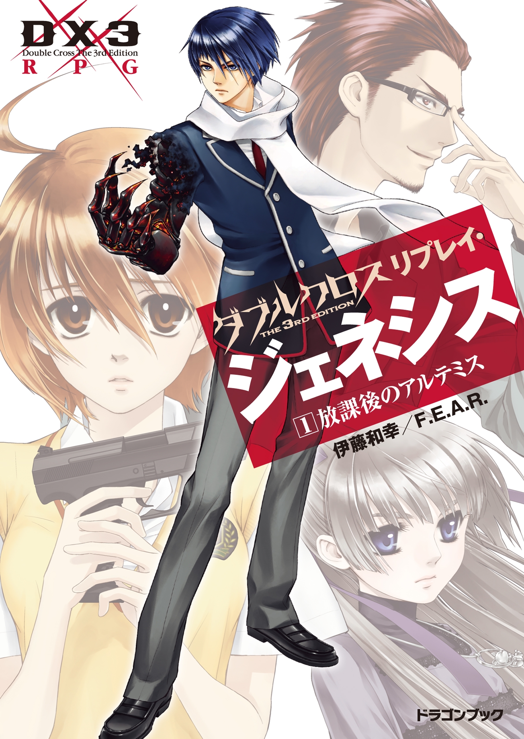 ダブルクロス The 3rd Edition リプレイ・ジェネシス1　放課後のアルテミス