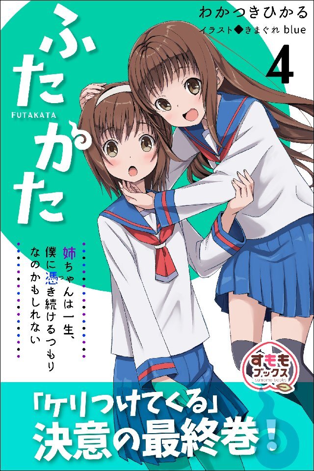 ふたかた 姉ちゃんは一生、僕に憑き続けるつもりなのかもしれない