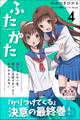 ふたかた 姉ちゃんは一生、僕に憑き続けるつもりなのかもしれない 4巻