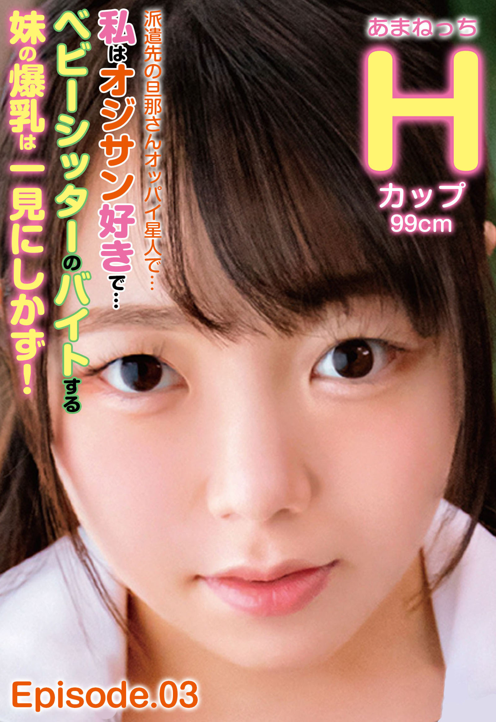 派遣先の旦那さんオッパイ星人で… 私はオジサン好きで… ベビーシッターのバイトする妹の爆乳は一見にしかず！ Hカップ99cm あまねっち Episode.03