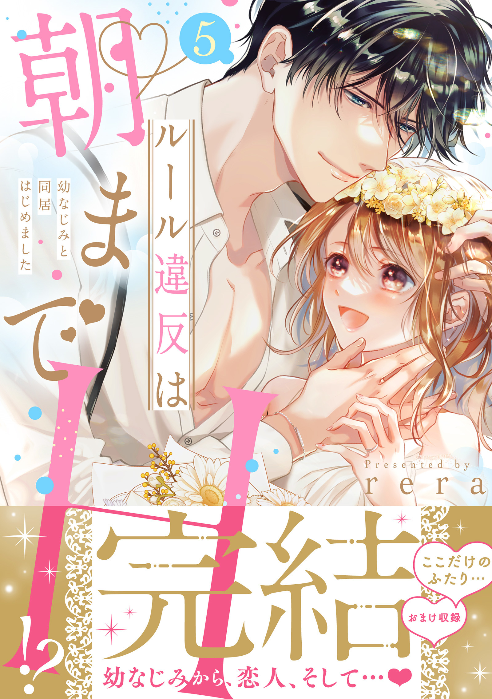 ルール違反は朝までH！？～幼なじみと同居はじめました【単行本版】