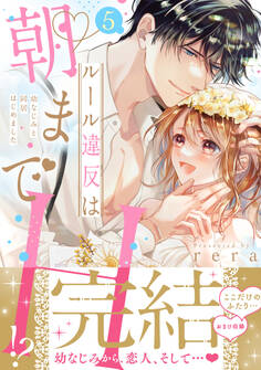 ルール違反は朝までH!?~幼なじみと同居はじめました【単行本版】