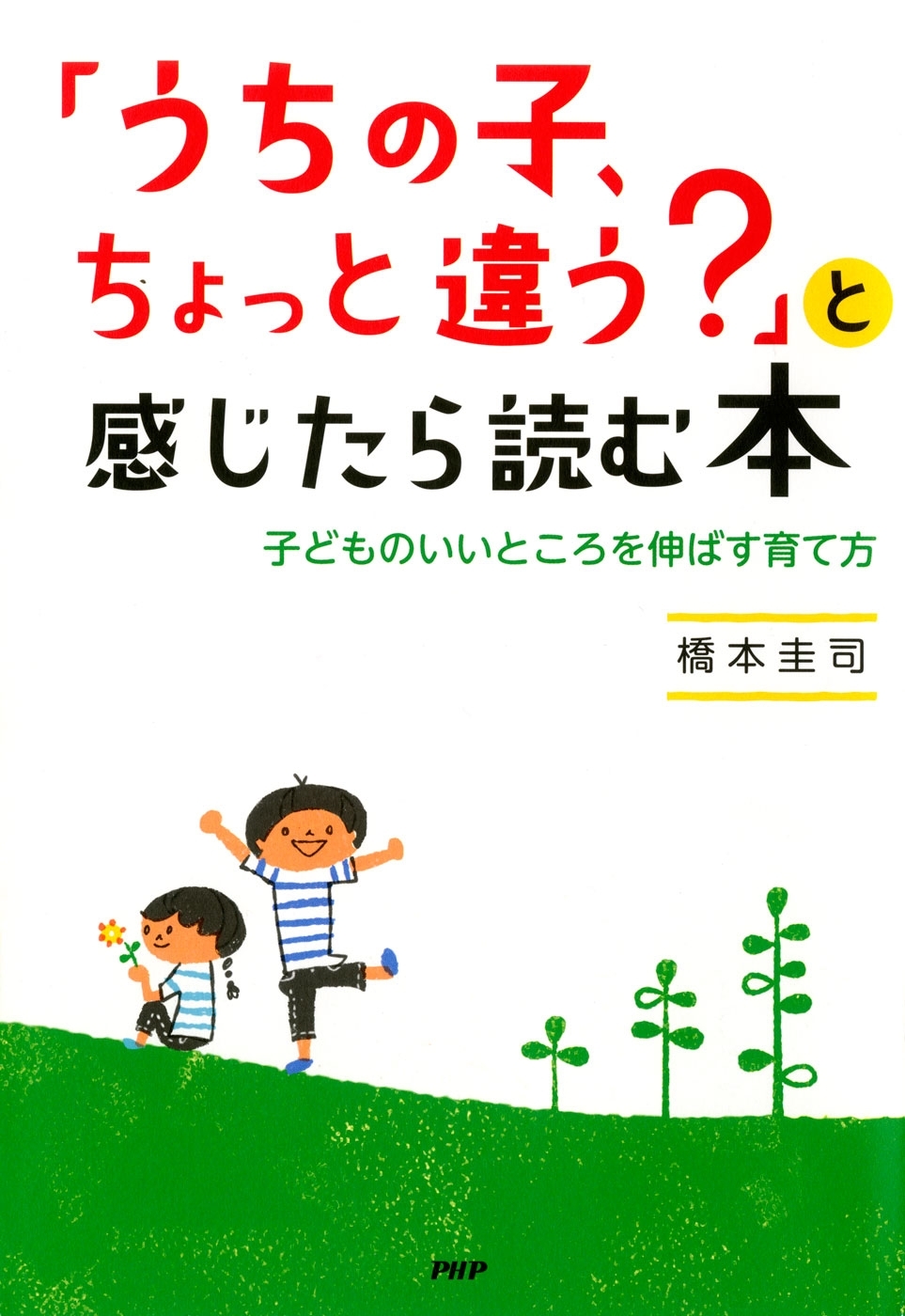 「うちの子、ちょっと違う？」と感じたら読む本