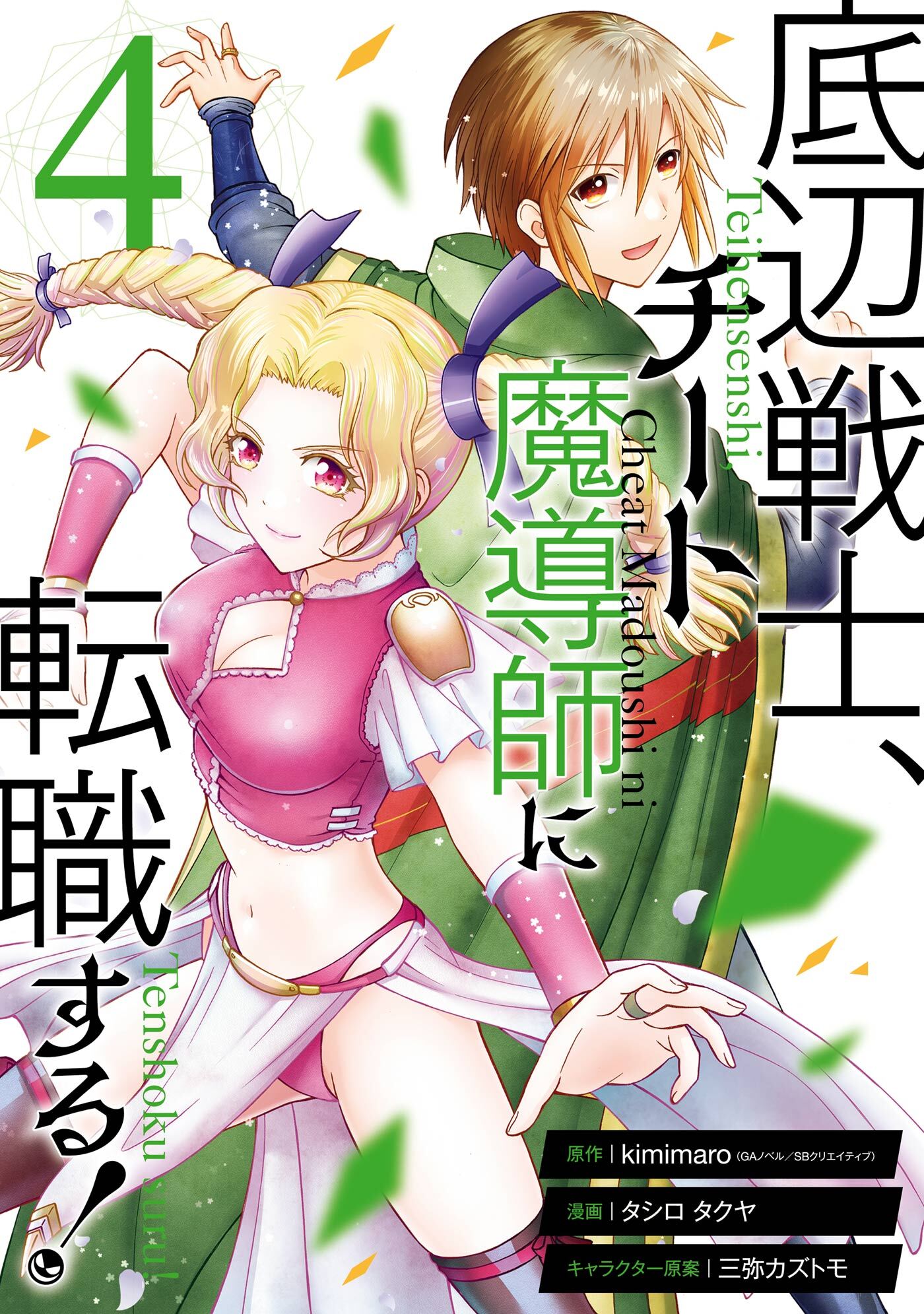 底辺戦士 チート魔導師に転職する 無料 試し読みなら Amebaマンガ 旧 読書のお時間です