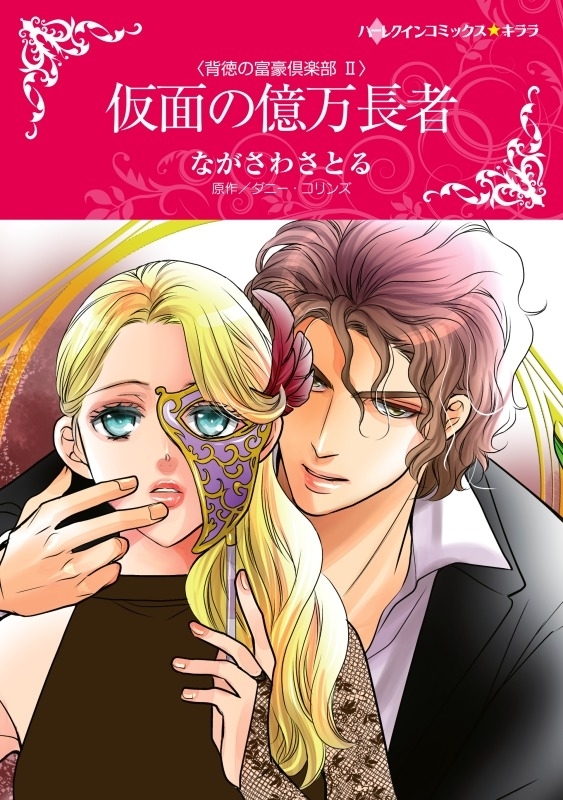 仮面の億万長者