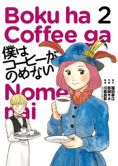 僕はコーヒーがのめない 2