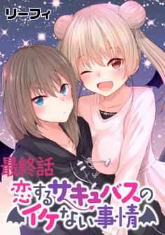 恋するサキュバスのイケない事情 WEBコミックガンマぷらす連載版