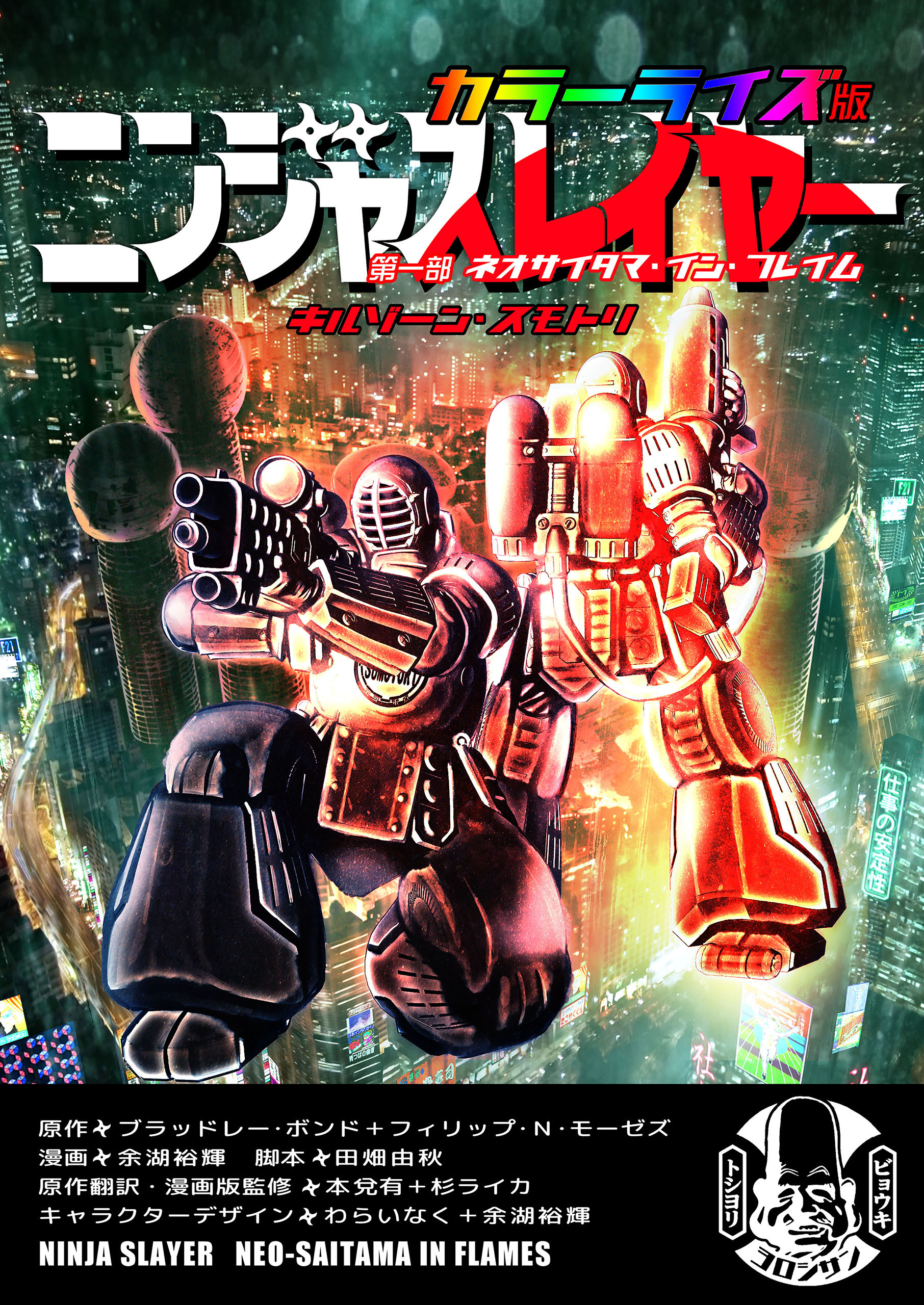ニンジャスレイヤー　キルゾーン・スモトリ　カラーライズ版　第一部　ネオサイタマ・イン・フレイム