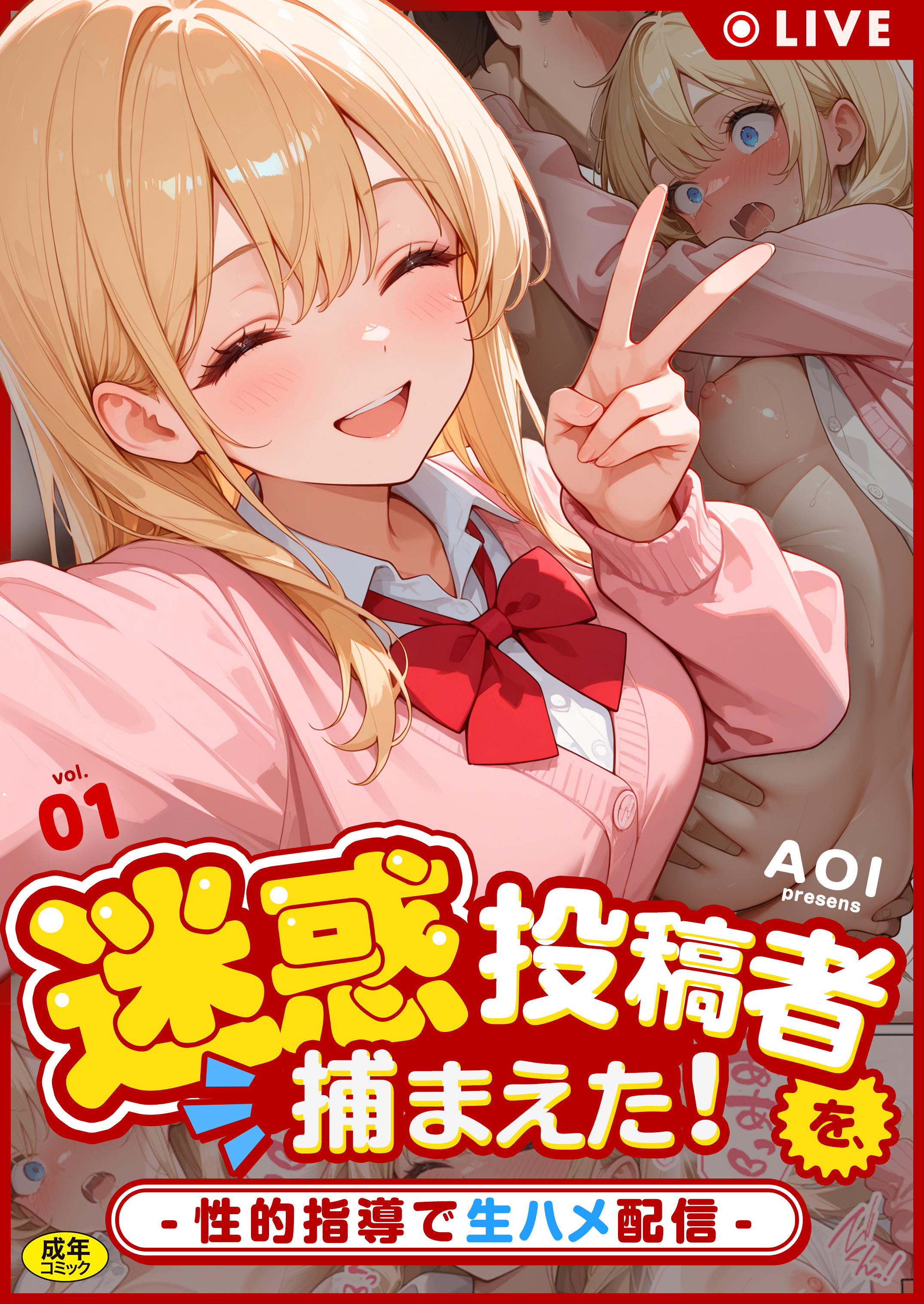 迷惑投稿者を、捕まえた！【18禁】