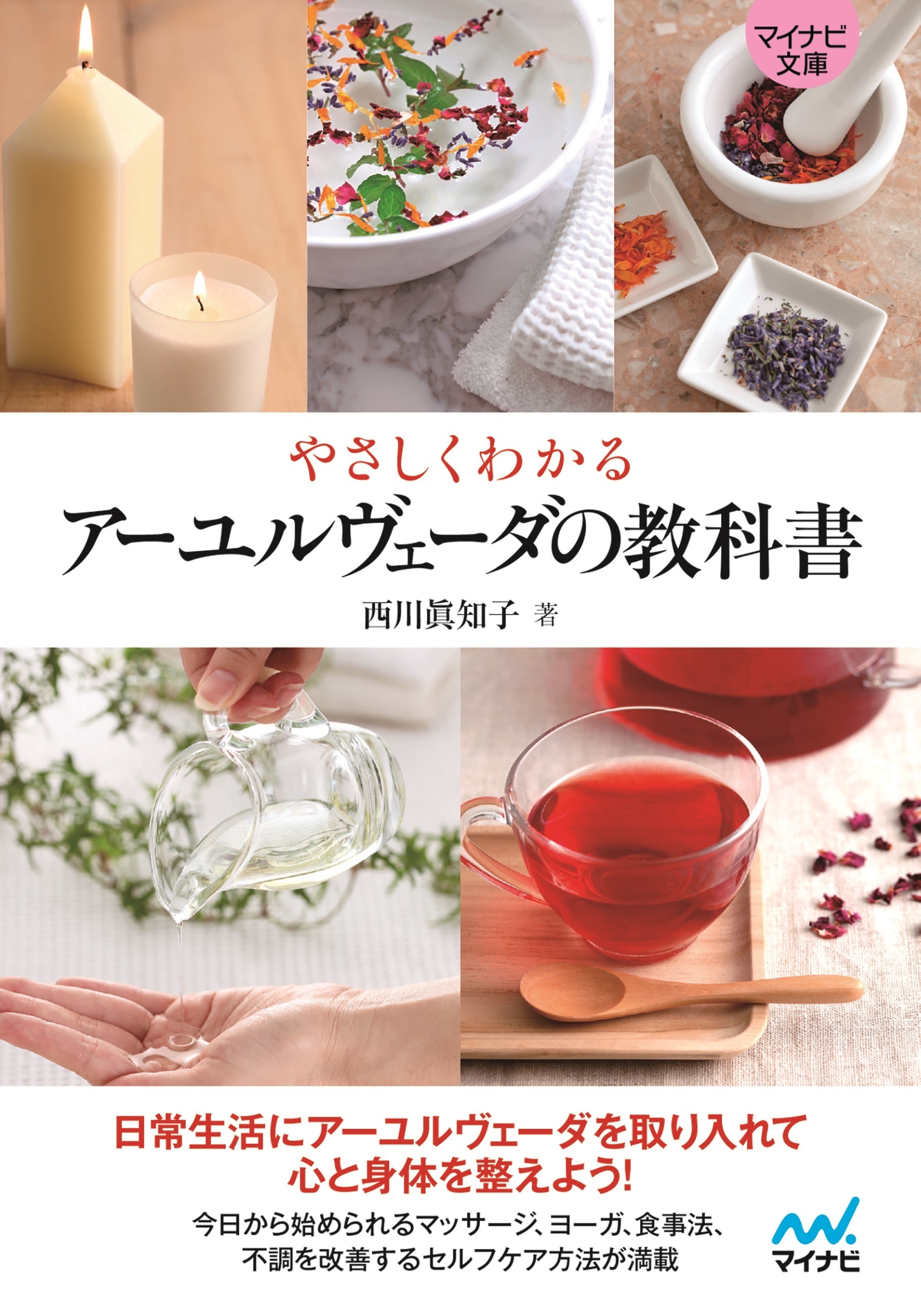 【マイナビ文庫】やさしくわかる　アーユルヴェーダの教科書