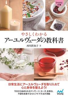【マイナビ文庫】やさしくわかる アーユルヴェーダの教科書