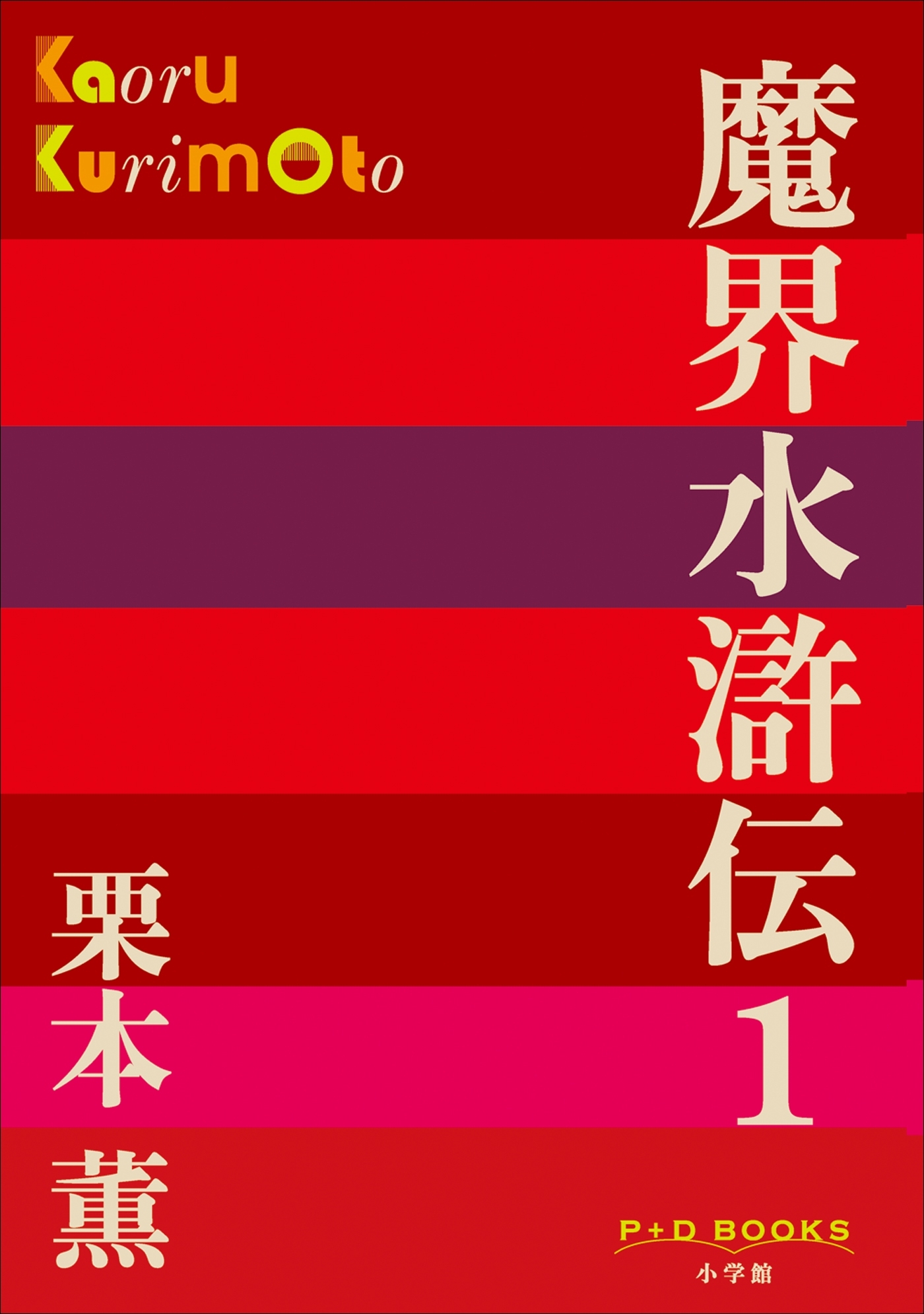 P+D BOOKS　魔界水滸伝 1