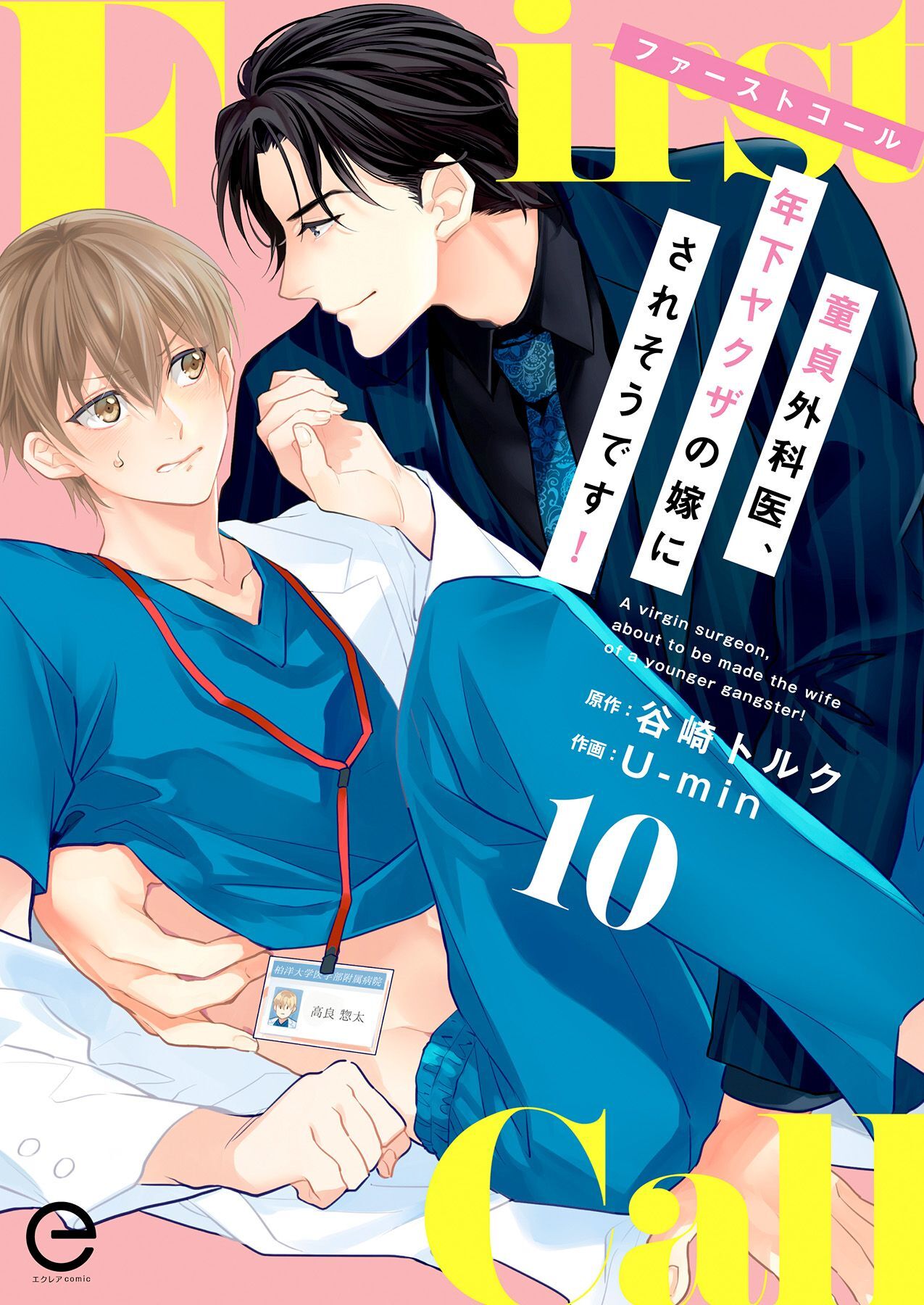 ファーストコール ～童貞外科医、年下ヤクザの嫁にされそうです！～ 10