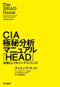 ＣＩＡ極秘分析マニュアル「ＨＥＡＤ」　武器としてのインテリジェンス