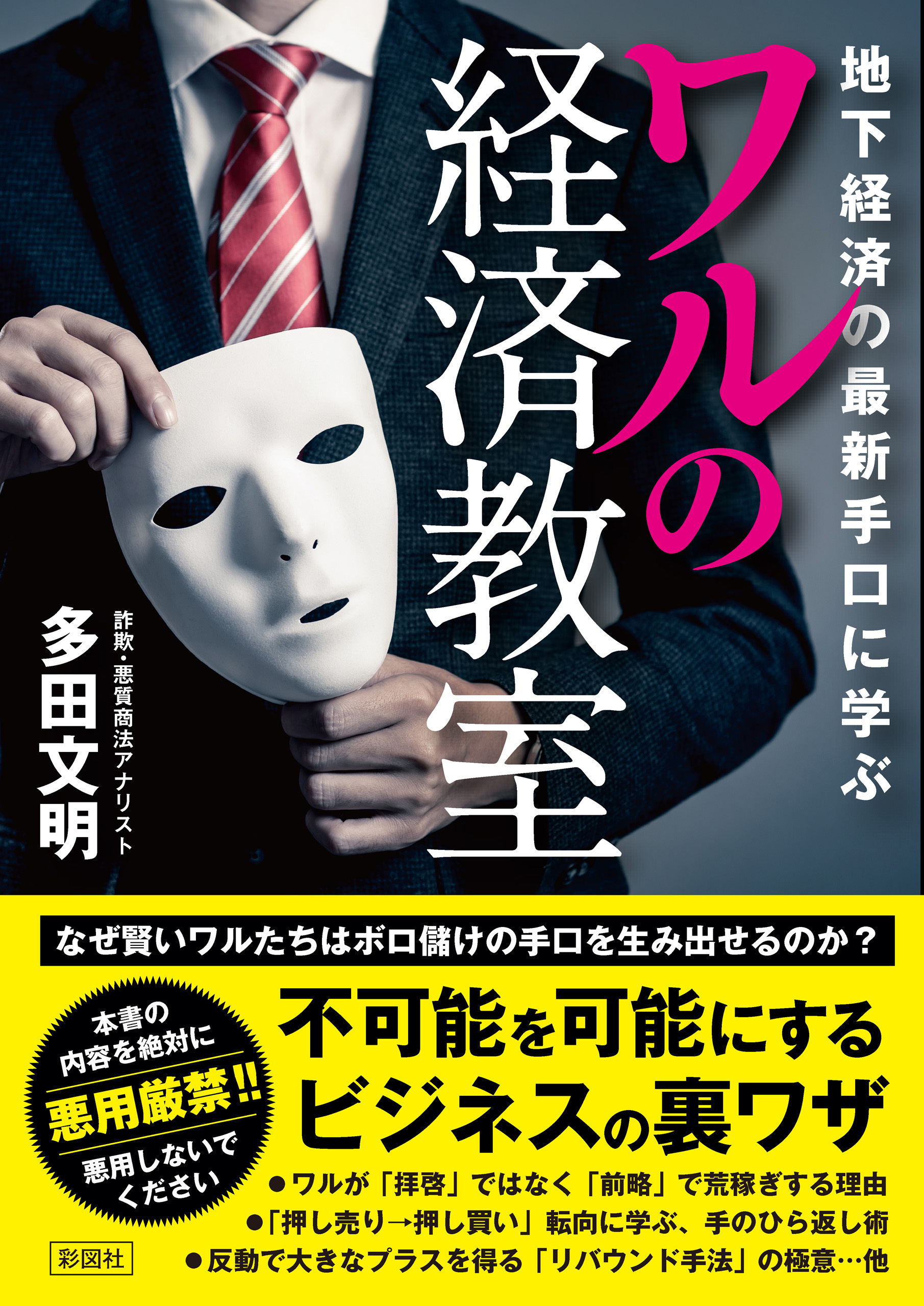 地下経済の最新手口に学ぶワルの経済教室