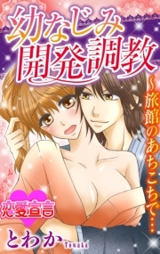 幼なじみ開発調教～旅館のあちこちで・・・