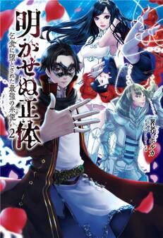 「明かせぬ正体」シリーズ