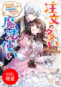 【期間限定 試し読み増量版】注文の多い魔法使い 契約花嫁はおねだり上手な最強魔術師に溺愛されています!?【特典SS付】