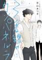 【期間限定 試し読み増量版 閲覧期限2026年8月22日】3番線のカンパネルラ