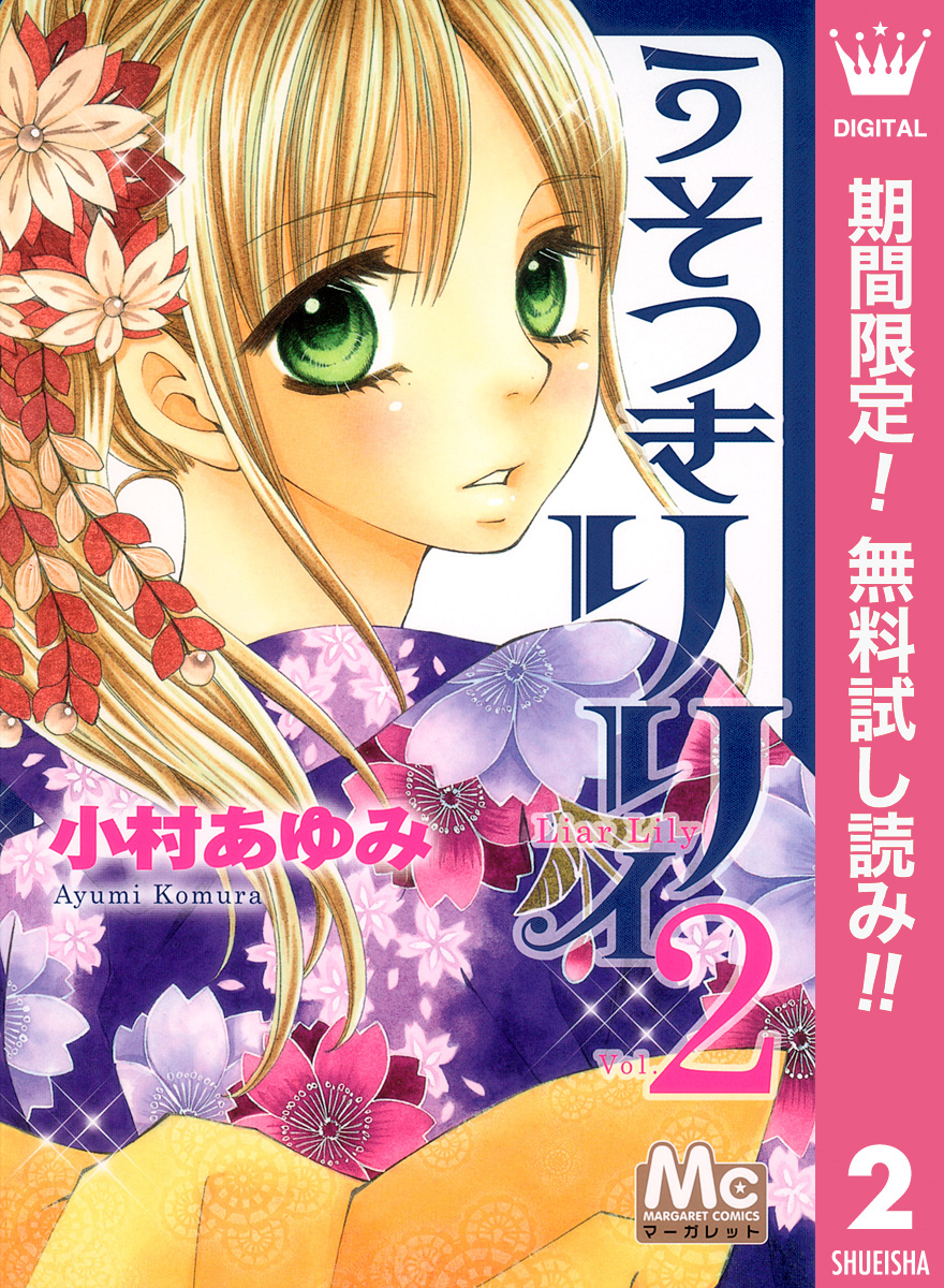 うそつきリリィ【期間限定無料】 2