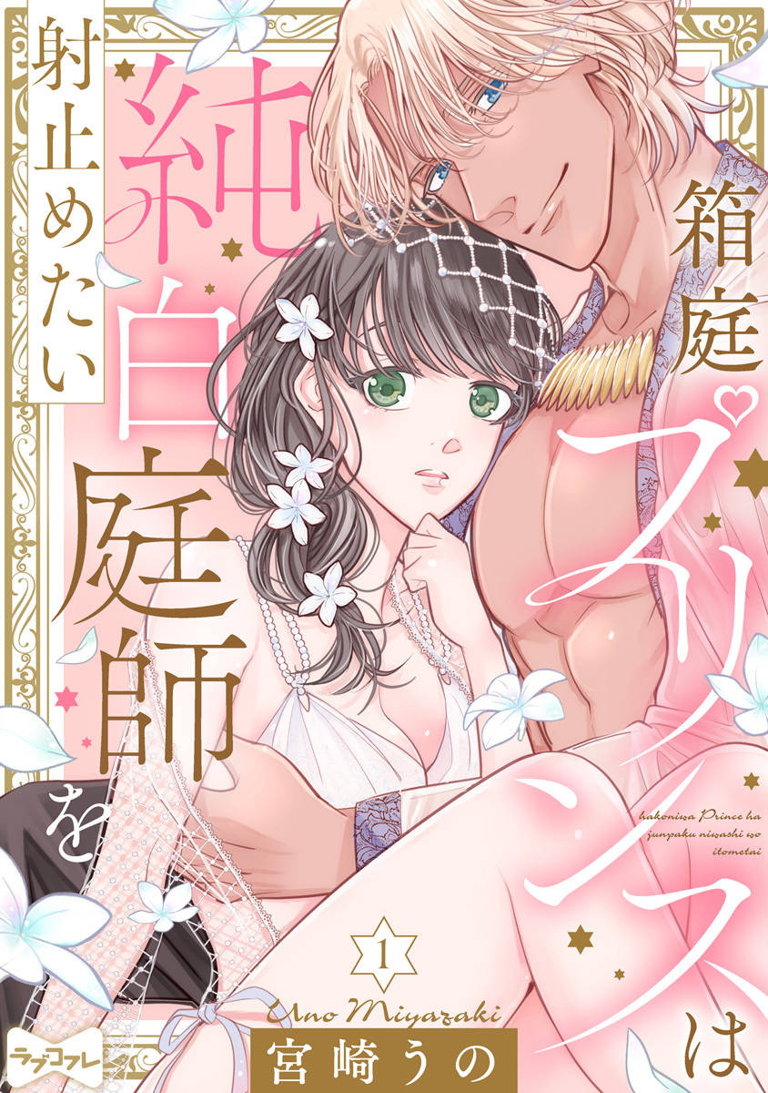 【期間限定　無料お試し版　閲覧期限2026年9月30日】【ラブコフレ】箱庭プリンスは純白庭師を射止めたい act.1