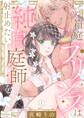 【期間限定 無料お試し版 閲覧期限2026年9月30日】【ラブコフレ】箱庭プリンスは純白庭師を射止めたい act.1