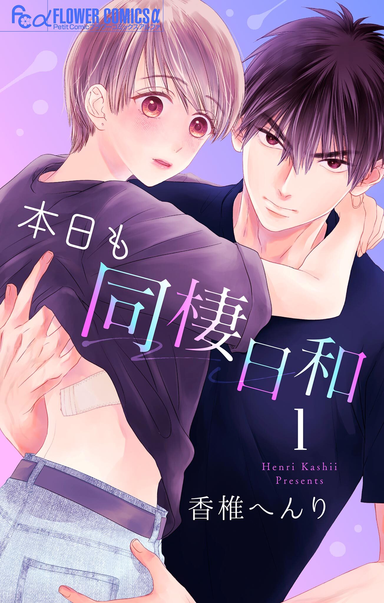 【期間限定　無料お試し版　閲覧期限2026年6月18日】本日も同棲日和【マイクロ】 1