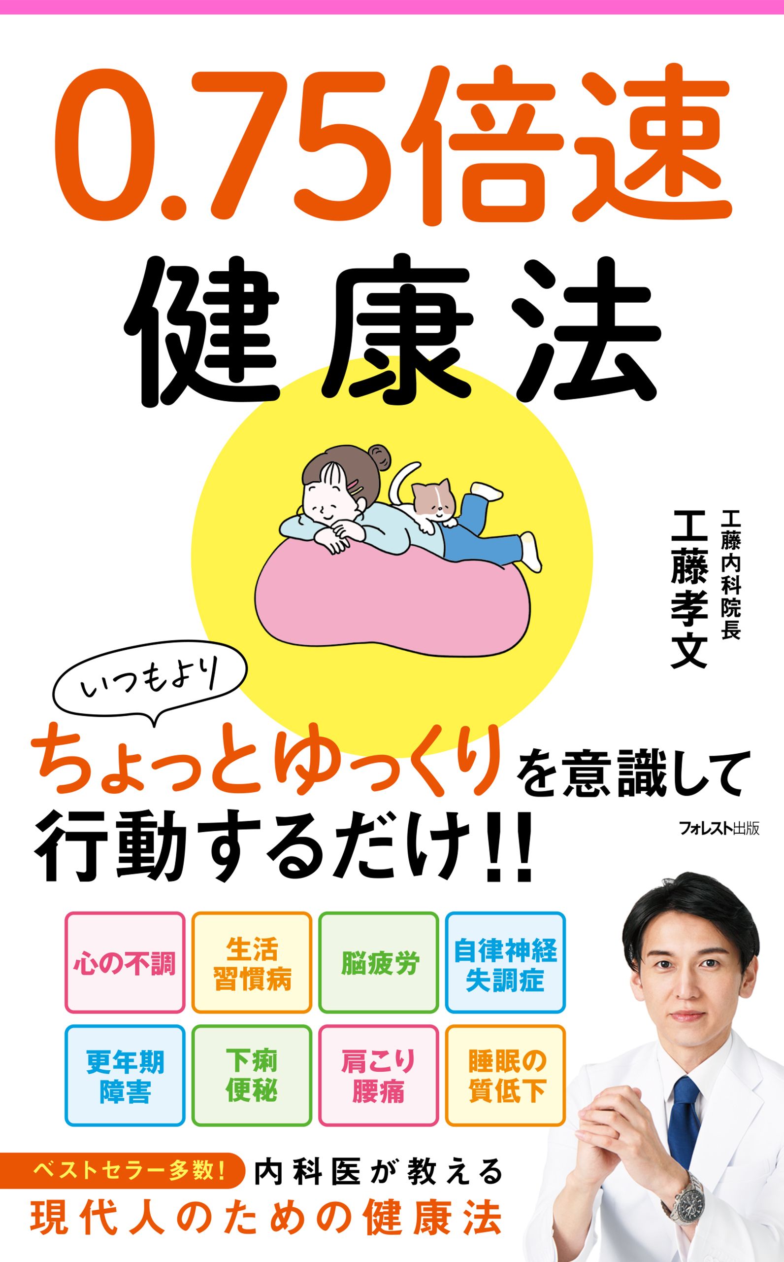 0.75倍速健康法