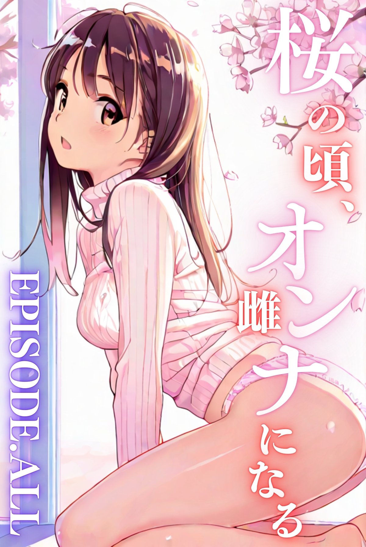 桜のころ、雌（オンナ）になる【合冊版】