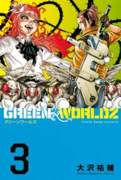 green worldz 無料 試し読みなら Amebaマンガ 旧 読書のお時間です green worldz 無料 試し読みなら Amebaマンガ 旧 読書のお時間です