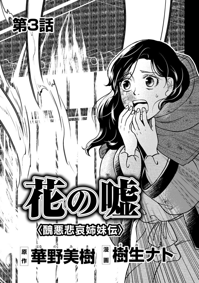 8話無料 花の嘘 醜悪悲哀姉妹伝 分冊版 無料連載 Amebaマンガ 旧 読書のお時間です