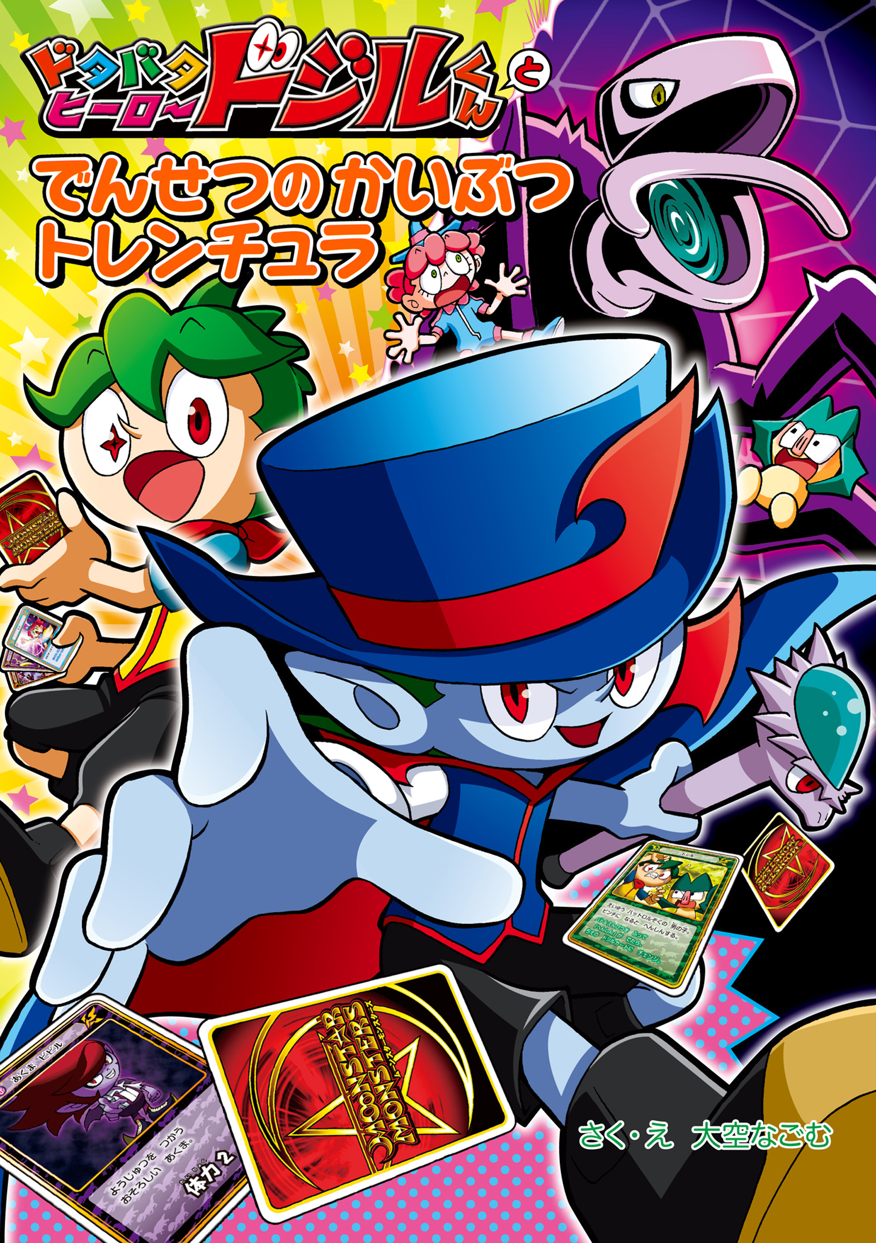 ドタバタヒーロー　ドジルくんと　でんせつの　かいぶつ　トレンチュラ