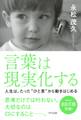 言葉は現実化する(きずな出版)