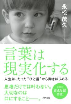 言葉は現実化する(きずな出版)