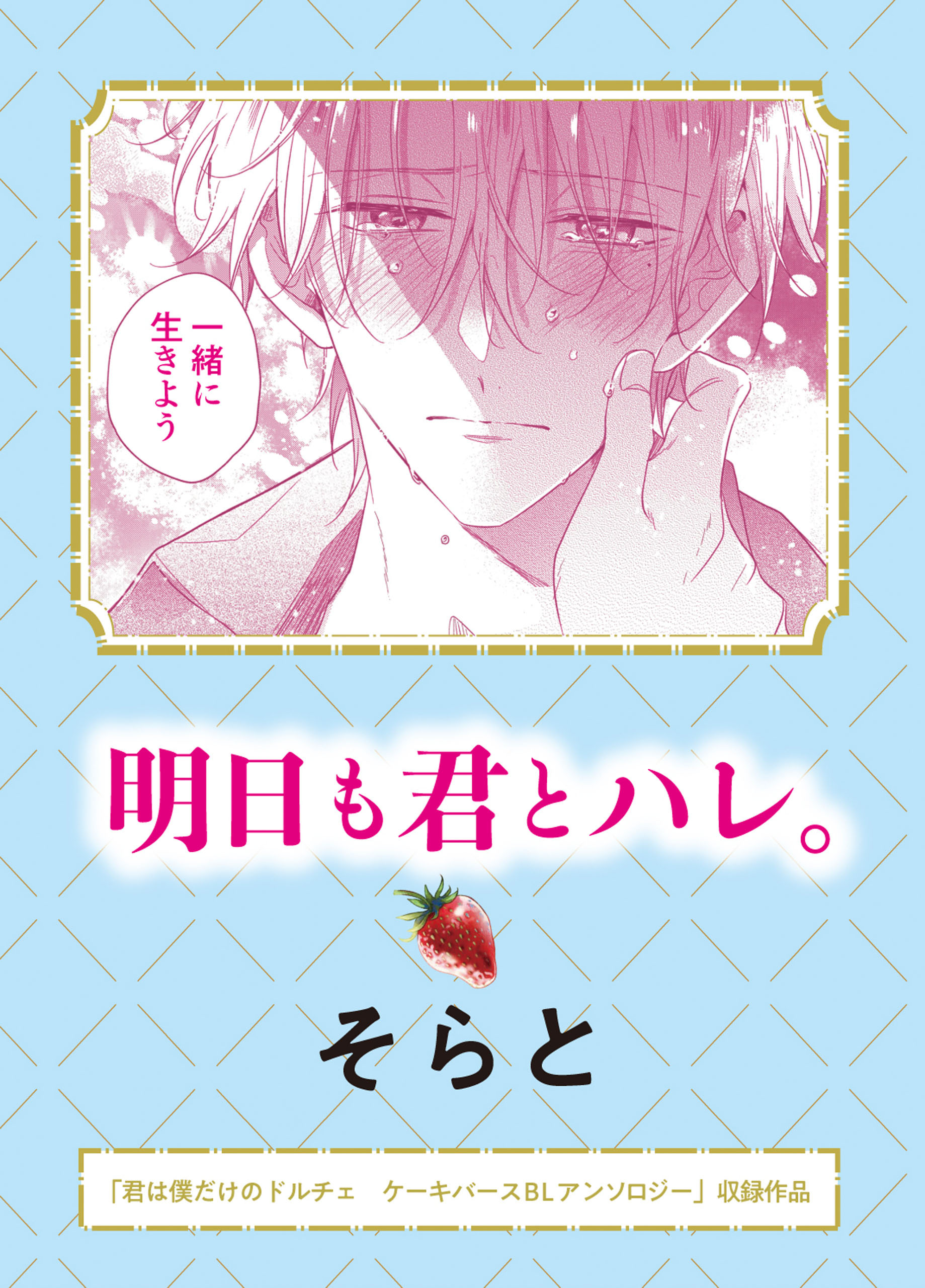 明日も君とハレ。