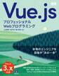 プロフェッショナルWebプログラミング Vue.js