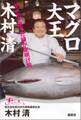 マグロ大王 木村清 ダメだと思った時が夜明け前