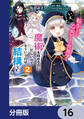 転生したら乙女ゲーの世界?【分冊版】 16
